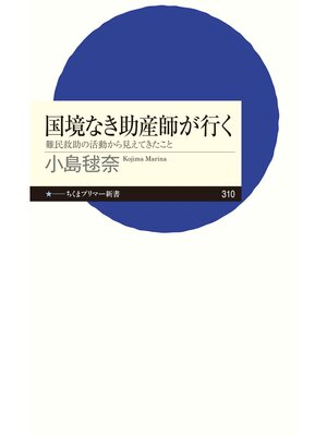 cover image of 国境なき助産師が行く　──難民救助の活動から見えてきたこと